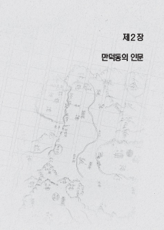 제2장 만덕동의 인문