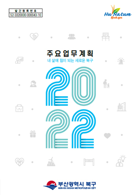 2022년 주요업무 (내 삶에 힘이 되는 새로운 북구)표지