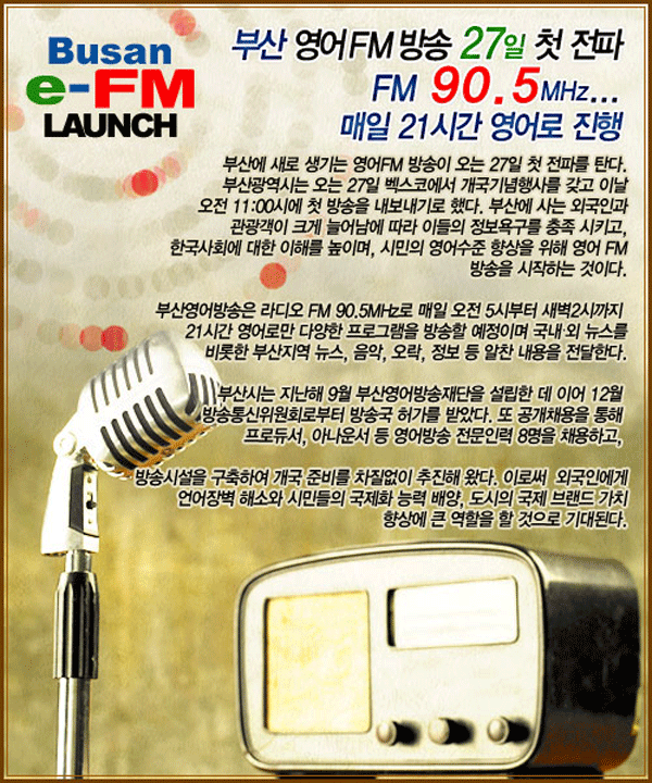 부산 영어FM(Busan e-FM)방송국 개국 기념행사