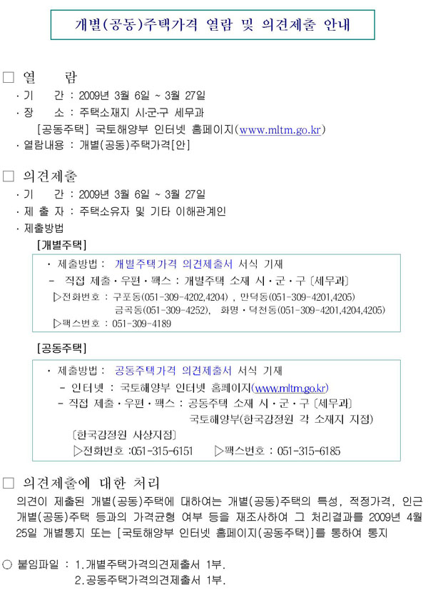 2009.1.1기준 개별(공동)주택가격[안] 열람 및 의견제출기간