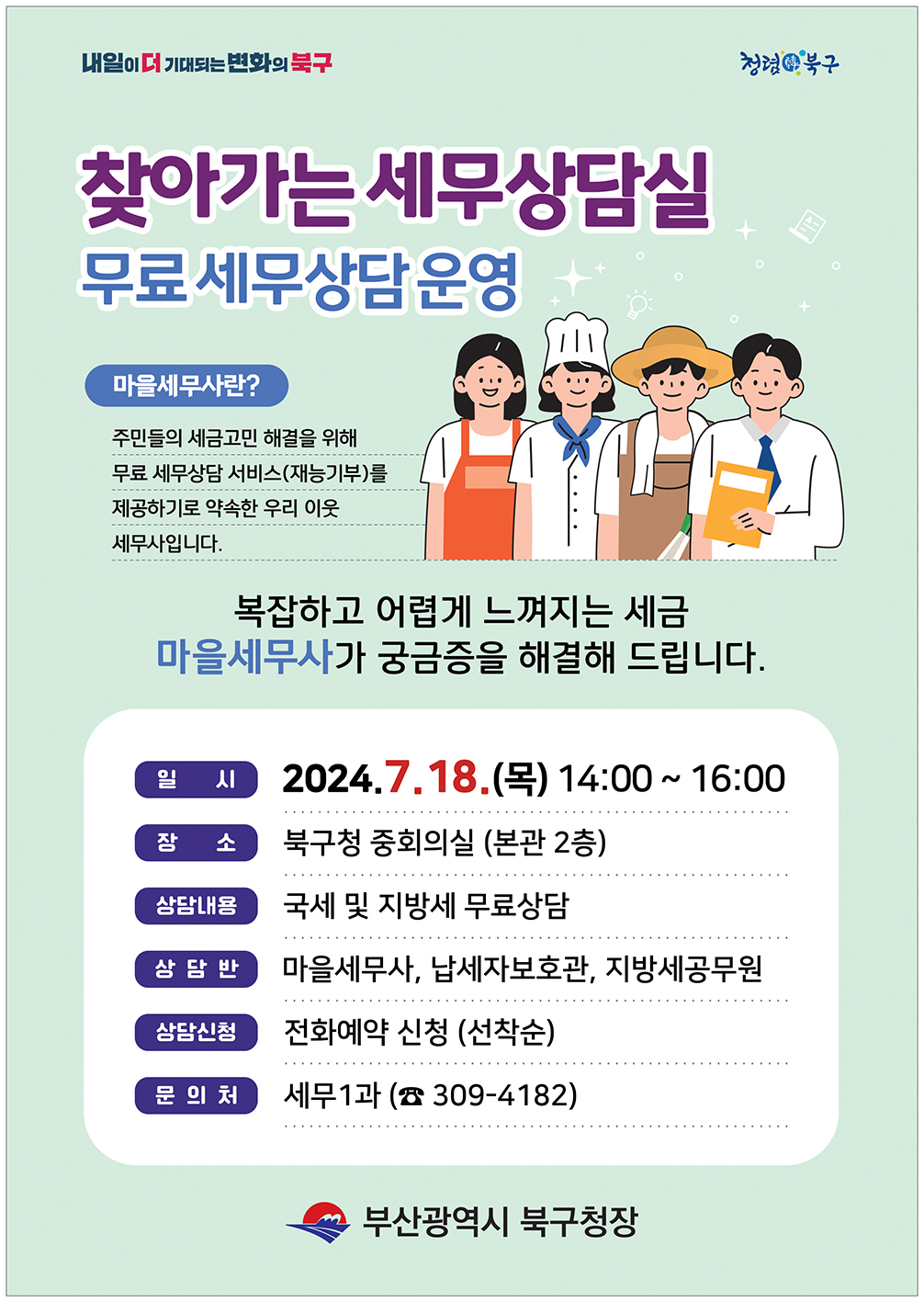 2024년 제2차 「찾아가는 세무상담실」 무료 세무상담 운영 알림