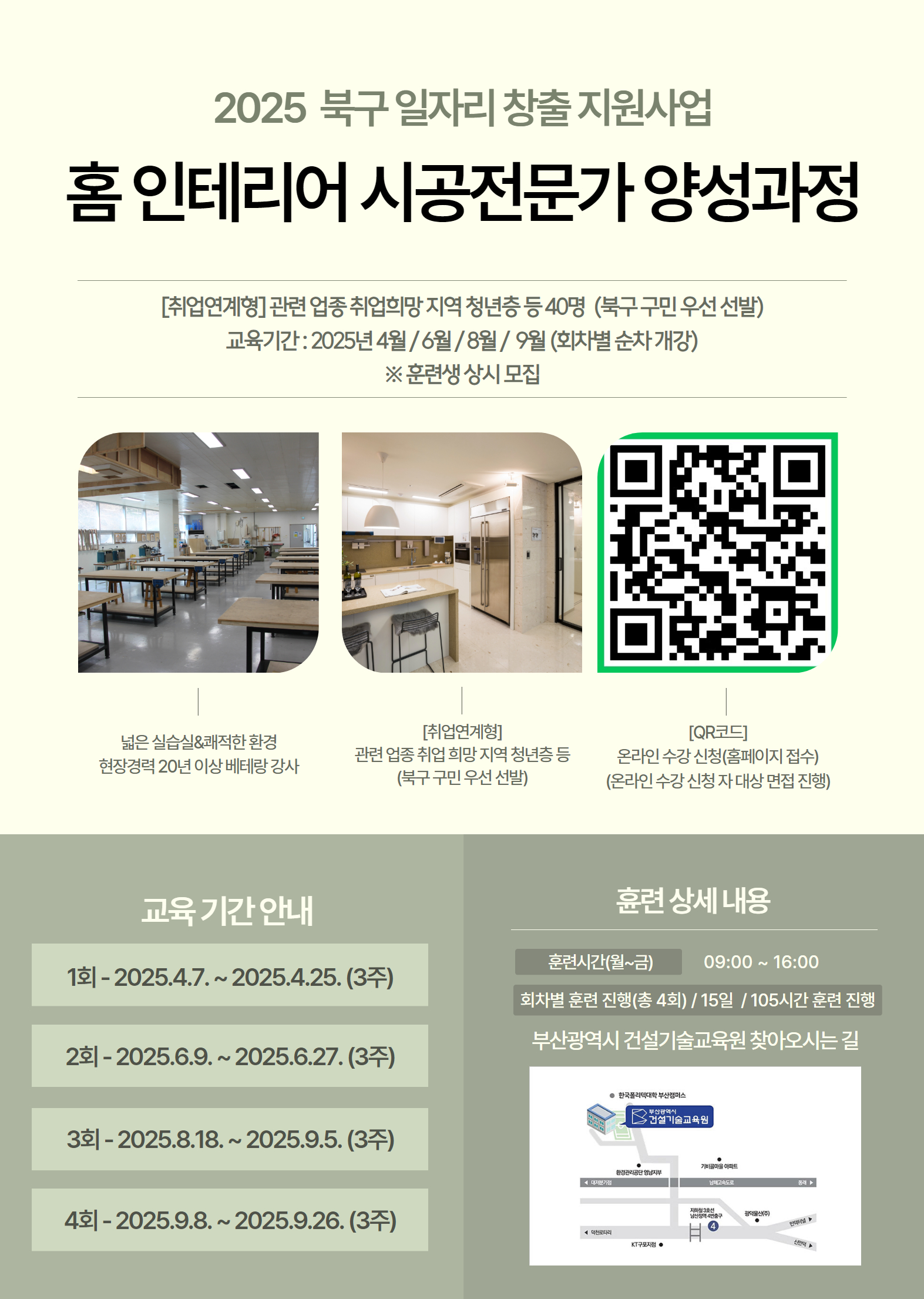 2025년 일자리창출 지원사업(홈인테리어 시공전문가 양성사업) 교육생 모집 안내