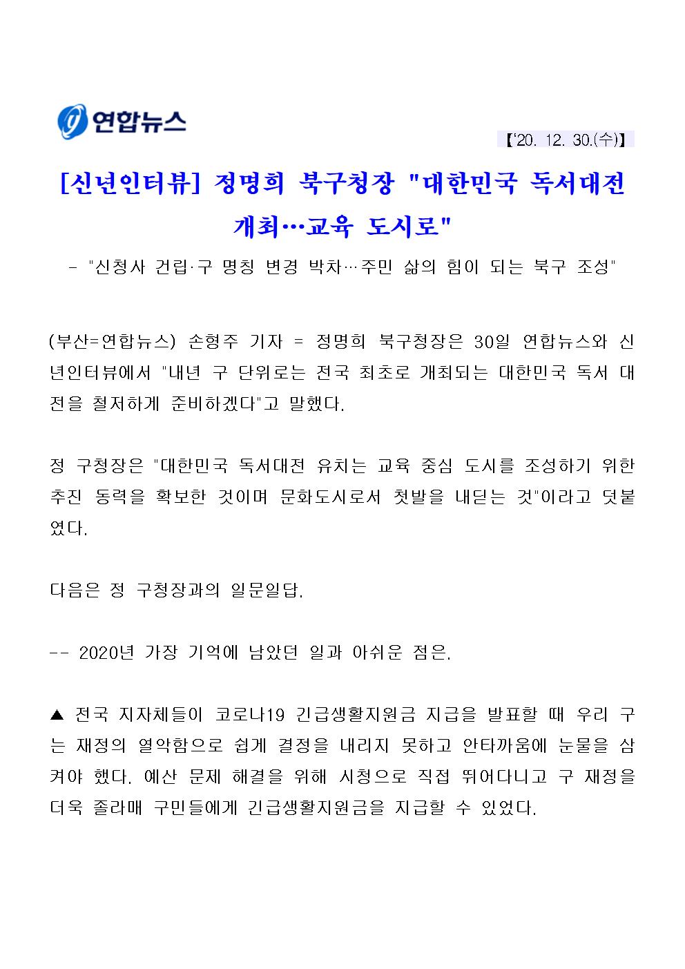 (201230)[신년인터뷰] 정명희 북구청장 대한민국 독서대전 개최,교육 도시로 (1)