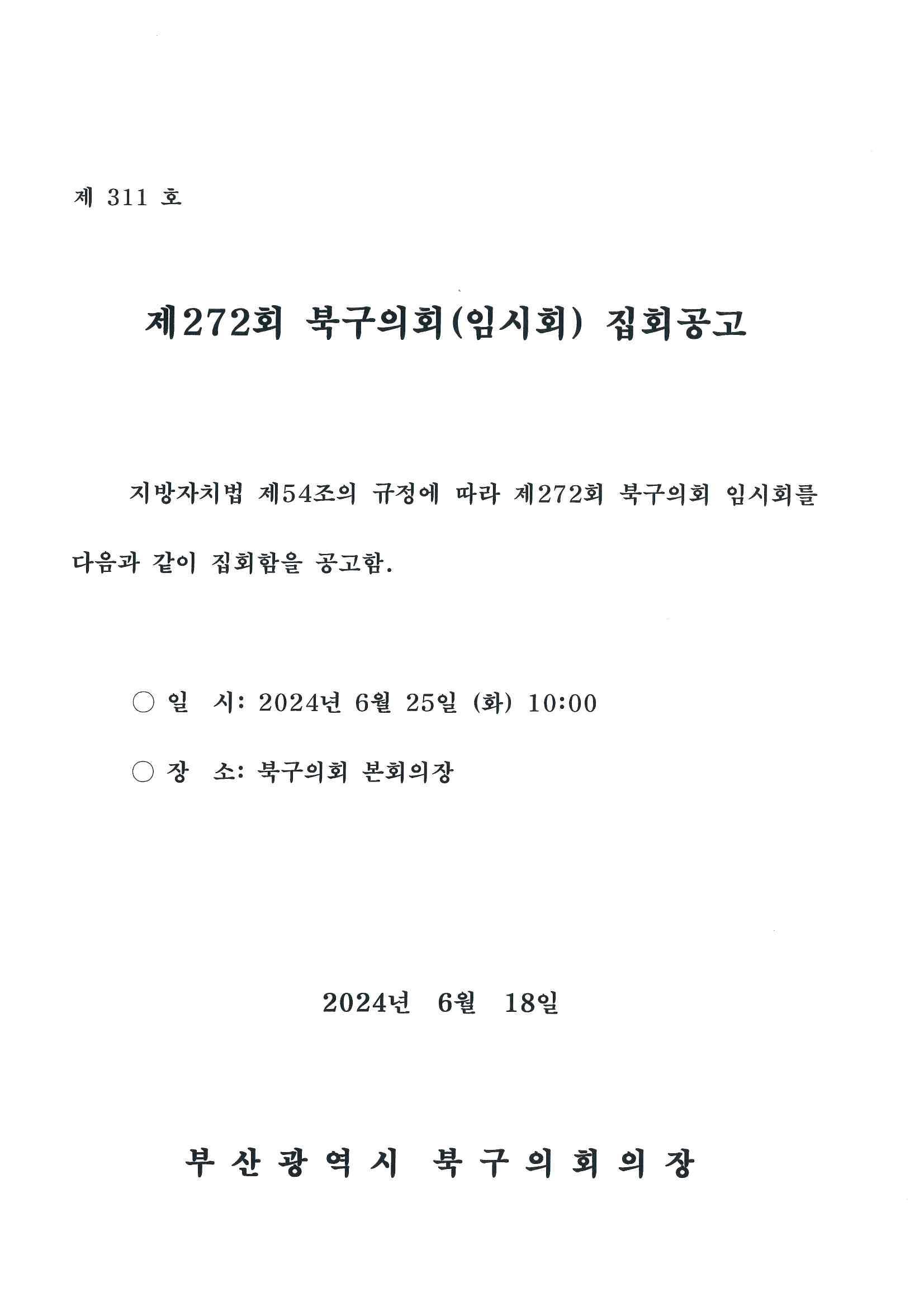 제272회 북구의회(임시회) 집회공고