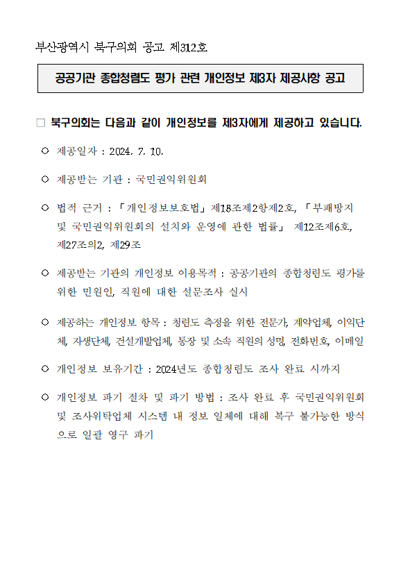 공공기관 종합청렴도 평가 관련 개인정보 제3자 제공사항 공고