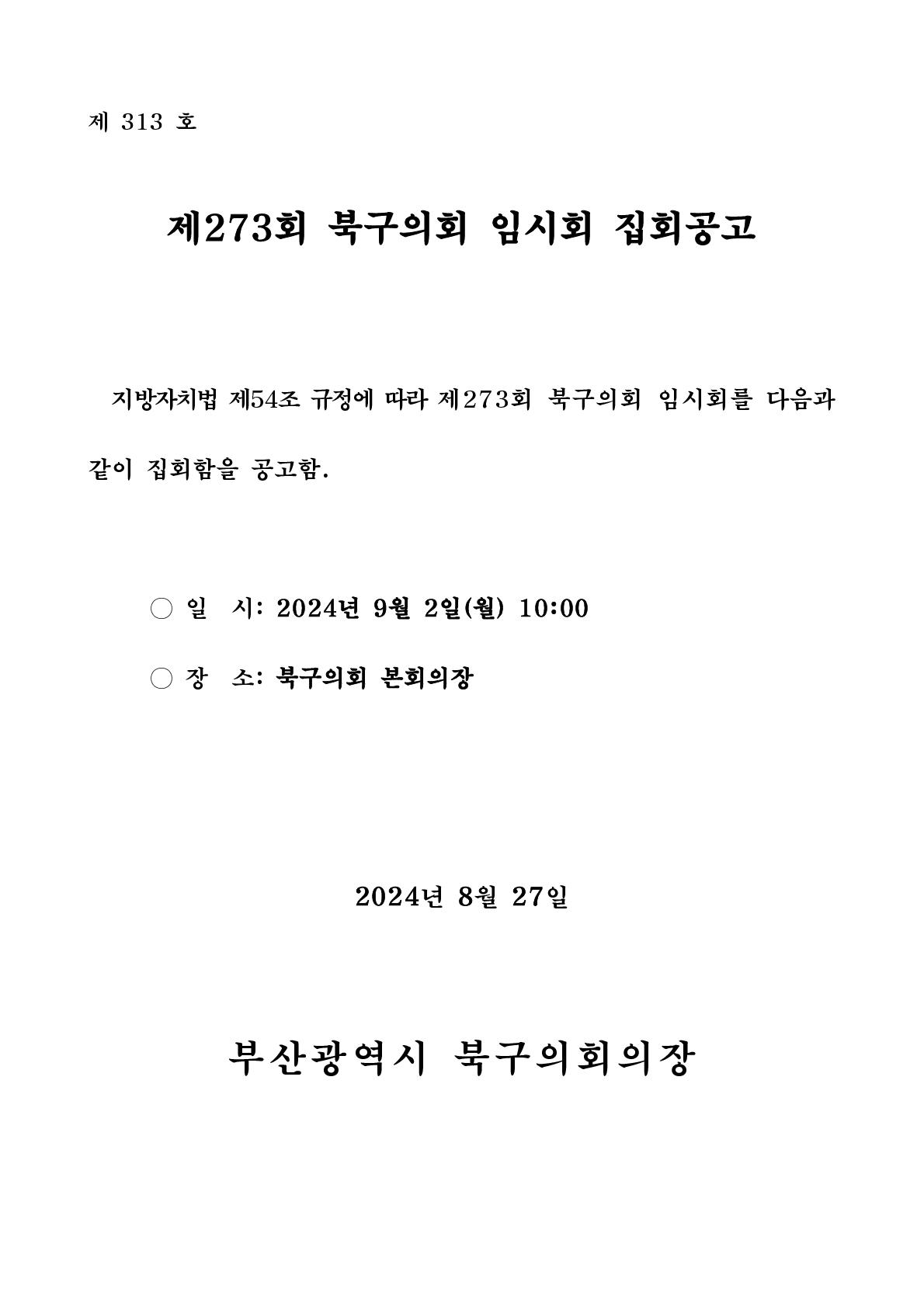 제273회 북구의회(임시회) 집회 공고