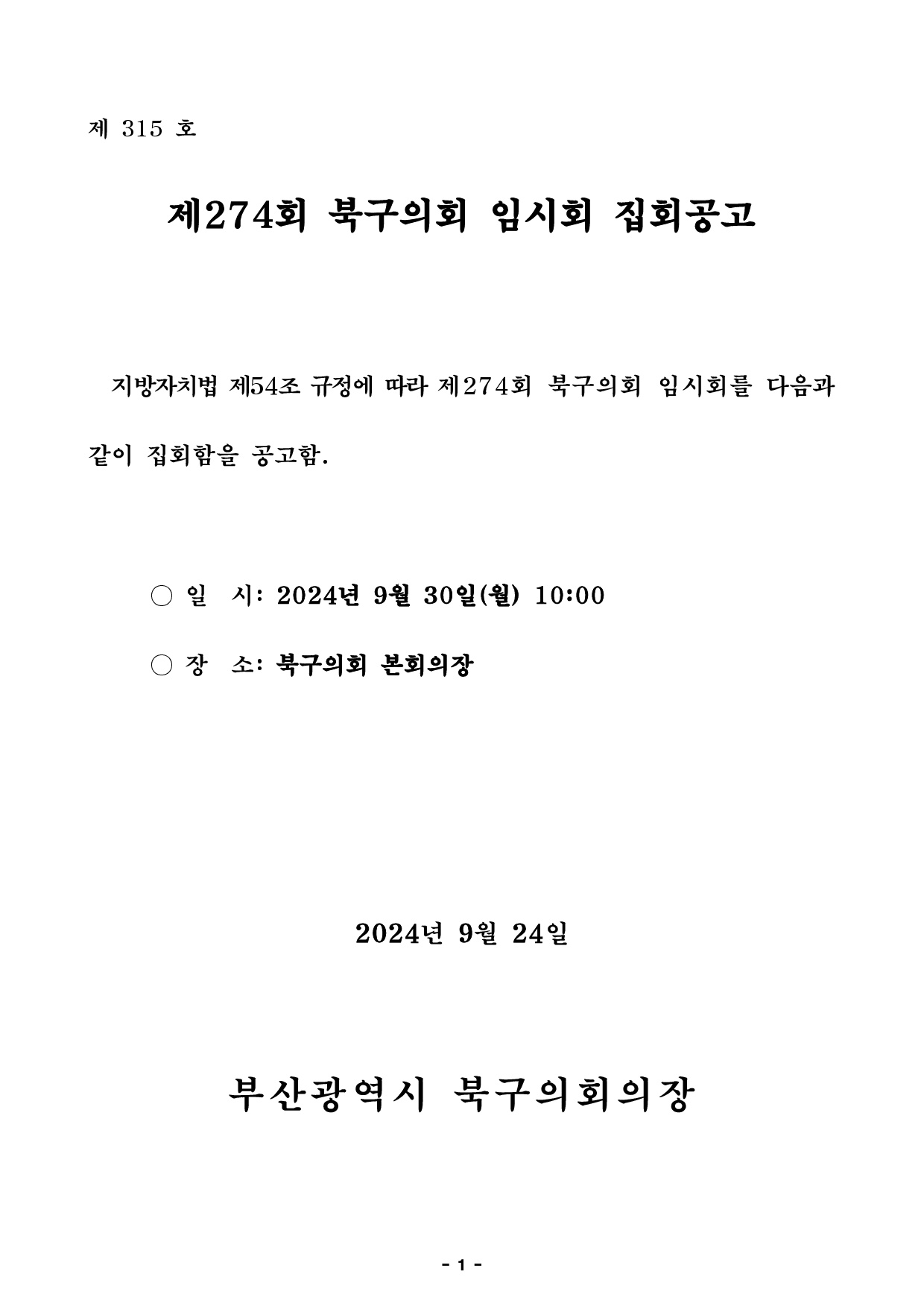 제274회 북구의회(임시회) 집회 공고