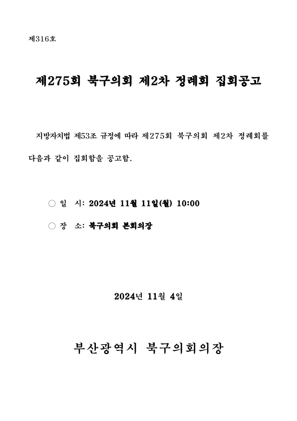 제275회 북구의회 제2차 정례회 집회공고