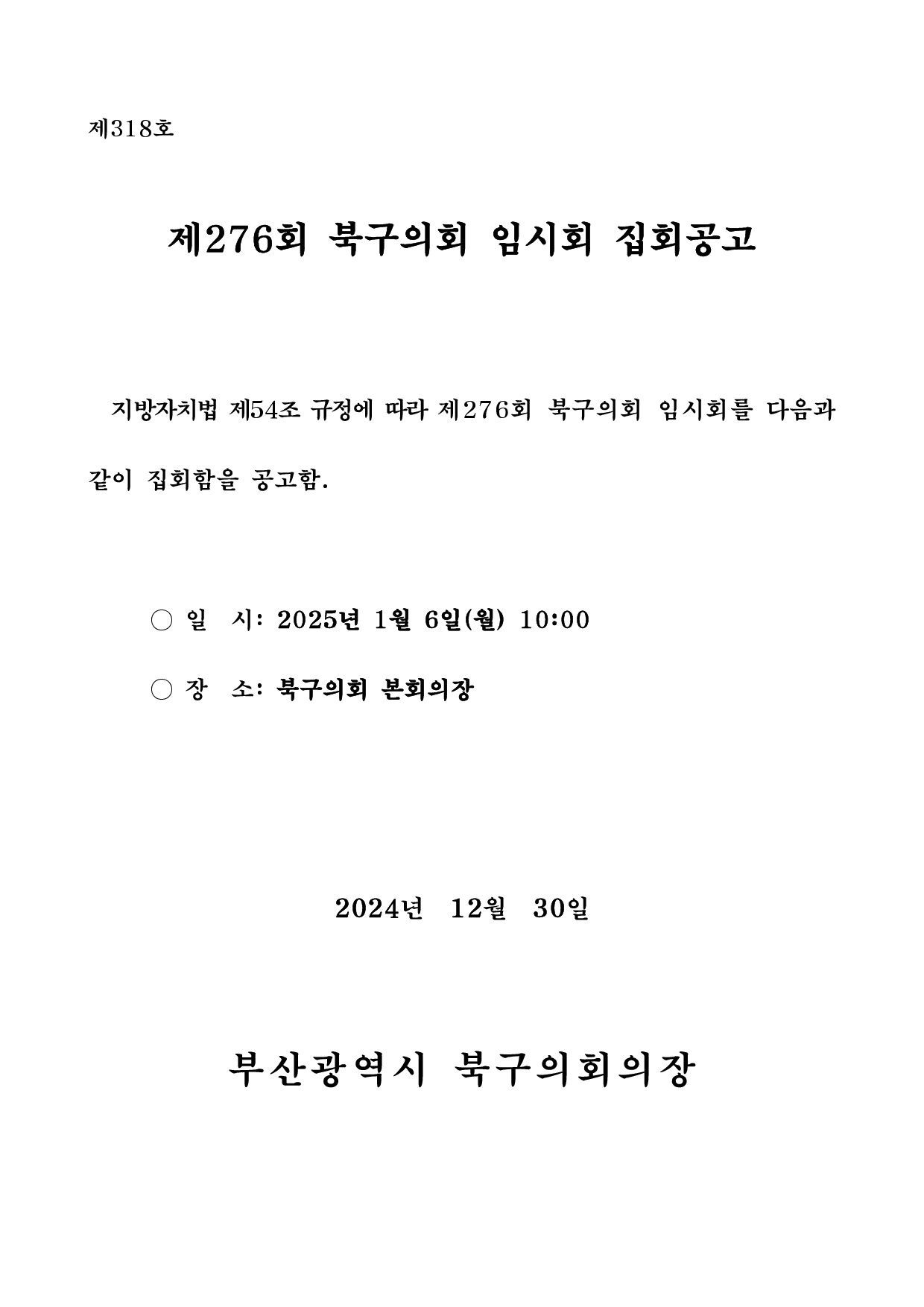 제276회 북구의회 임시회 집회공고