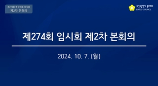 제274회 임시회 제2차 본회의