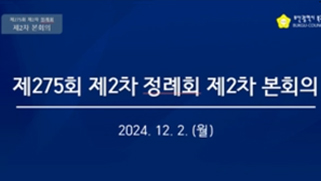 제275회 제2차 정례회 제2차 본회의