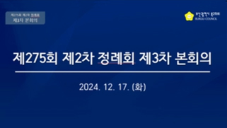 제275회 제2차 정례회 제3차 본회의