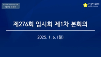 제276회 임시회 제1차 본회의