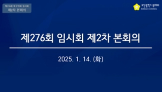 제276회 임시회 제2차 본회의