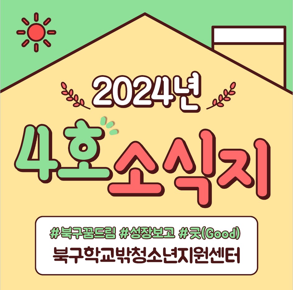 2024년 제4호 북구학교밖청소년지원센터 소식지