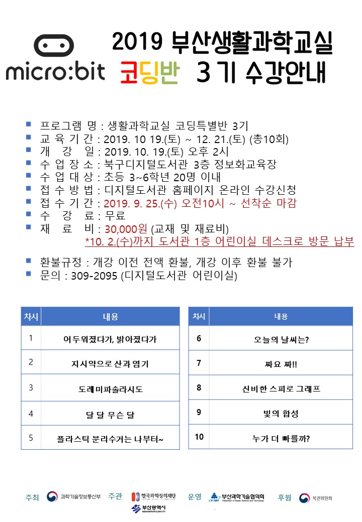 생활과학교실 코딩특별반 3기 안내