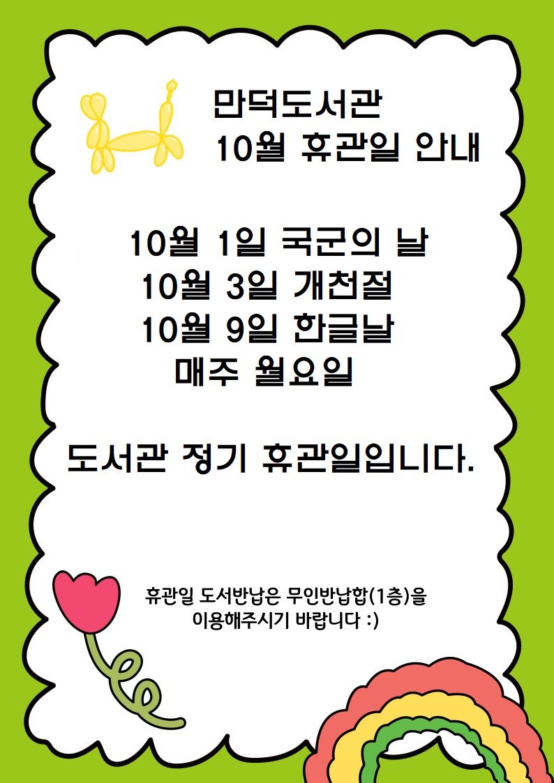 만덕도서관 10월 휴관일 안내