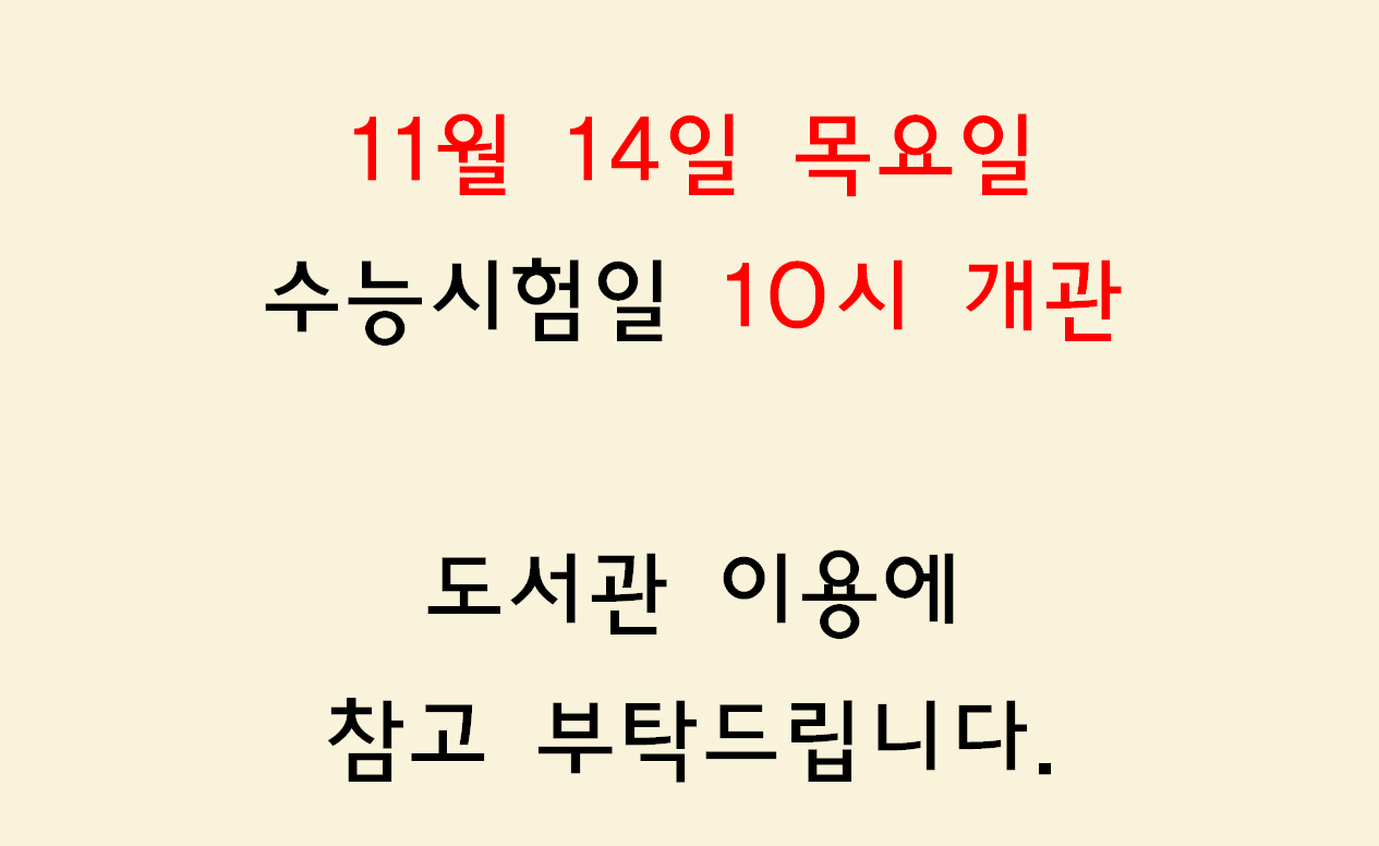 11월 14일 목요일 수능시험일 10시 개관 알림