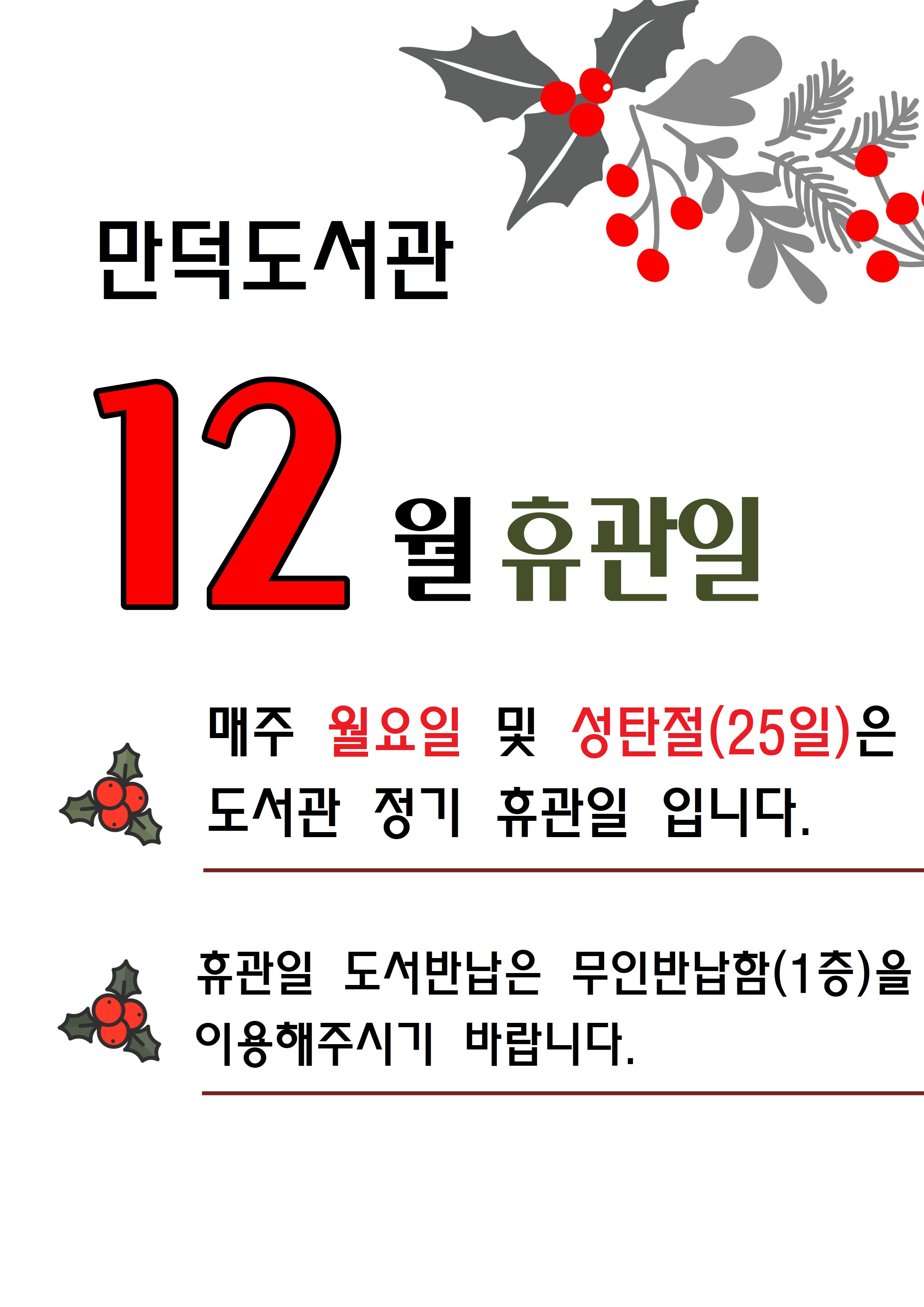 만덕도서관 12월 휴관일 안내