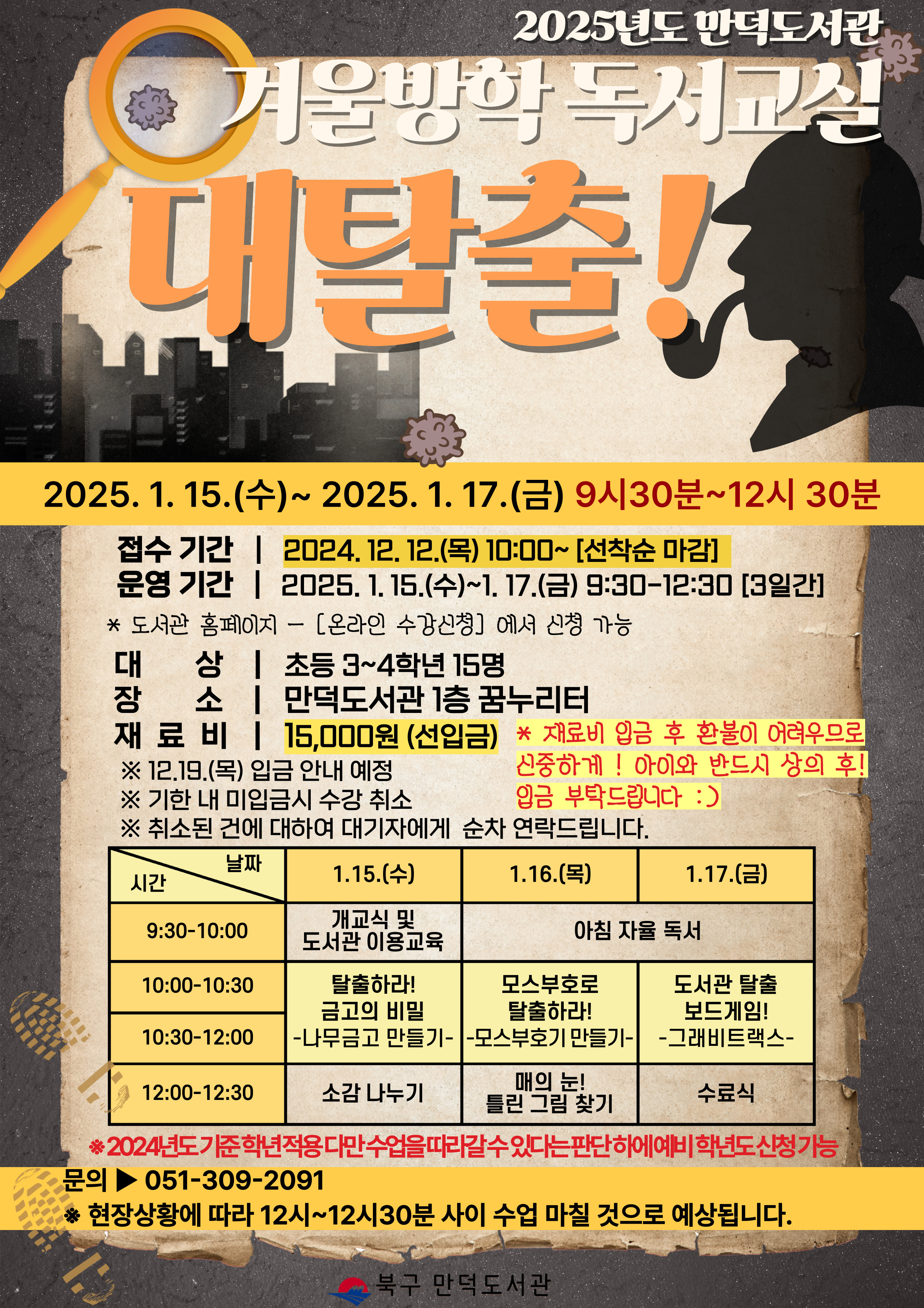 만덕도서관 2025년 겨울방학 독서교실 운영 안내