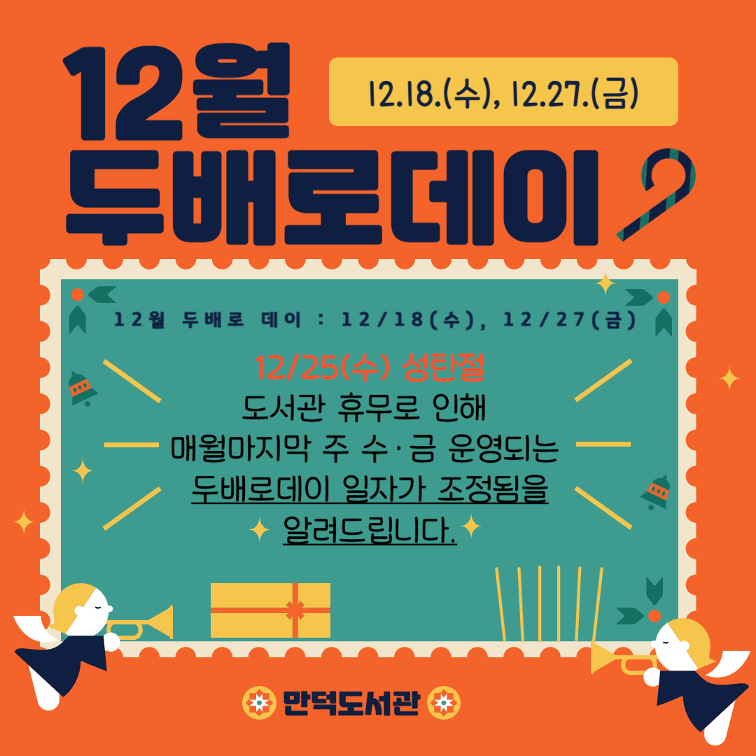 만덕도서관 12월 두배로 데이 안내