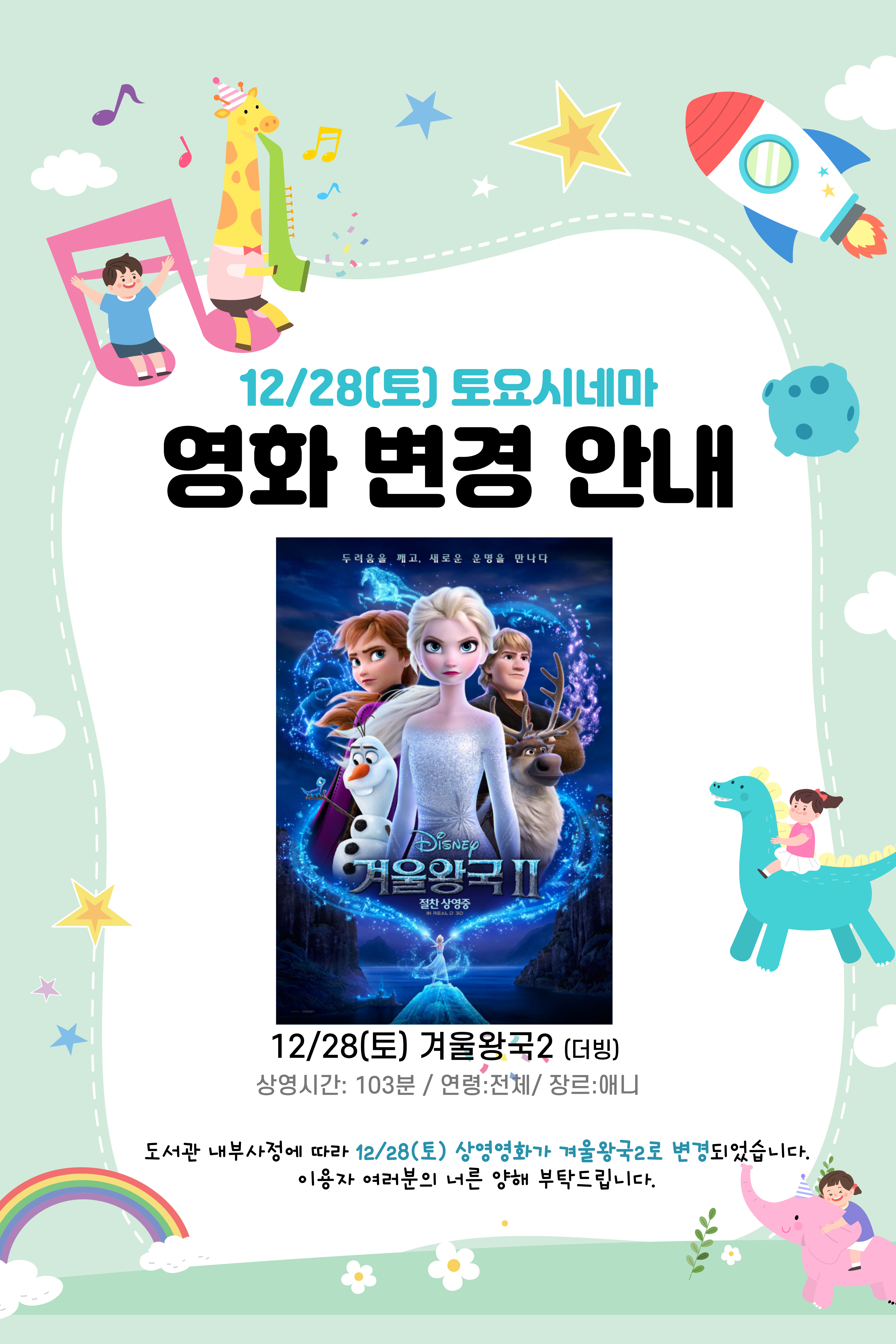 12/28(토) 토요시네마 영화 변경 안내