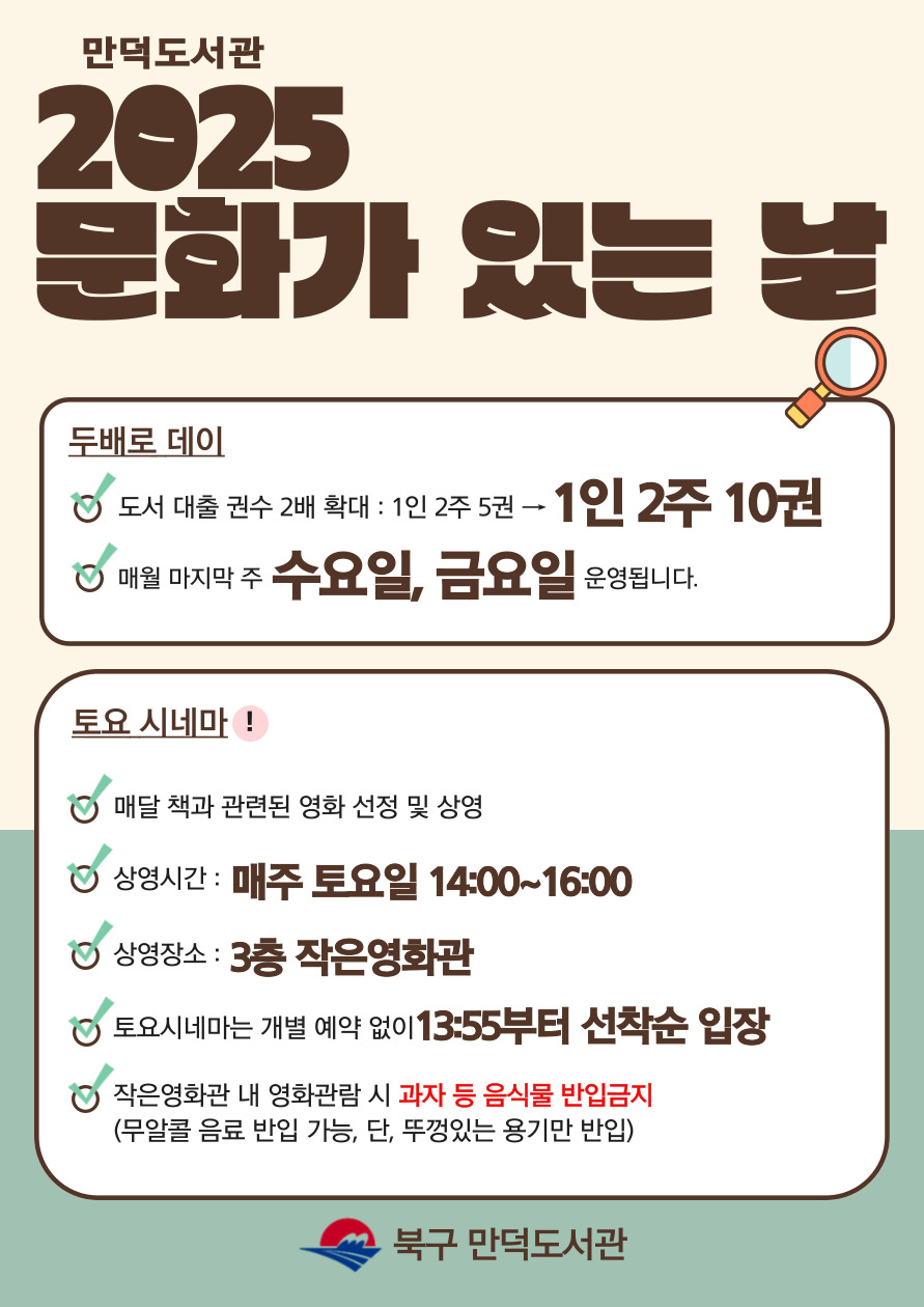 만덕도서관 2025년 문화가 있는 날 안내