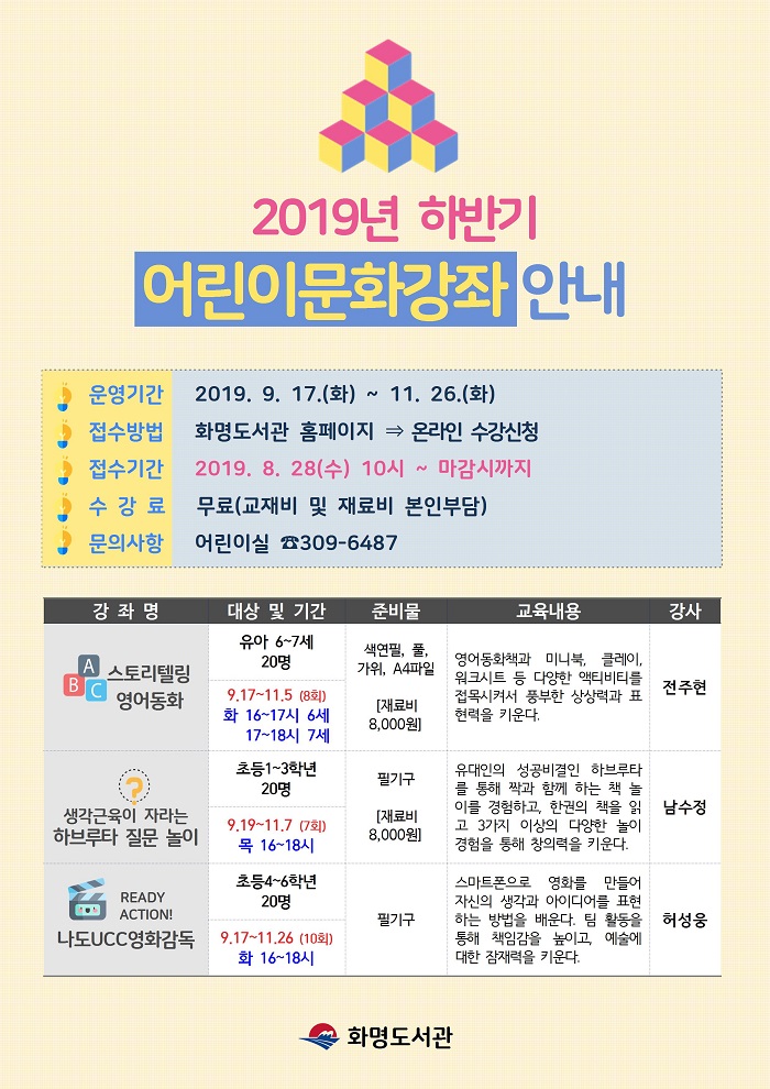 2019년 하반기 어린이문화강좌 수강생 모집 