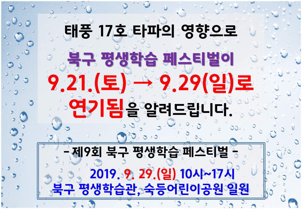 북구 평생학습 페스티벌 연기 안내☞9.21(토)→9.29(일)