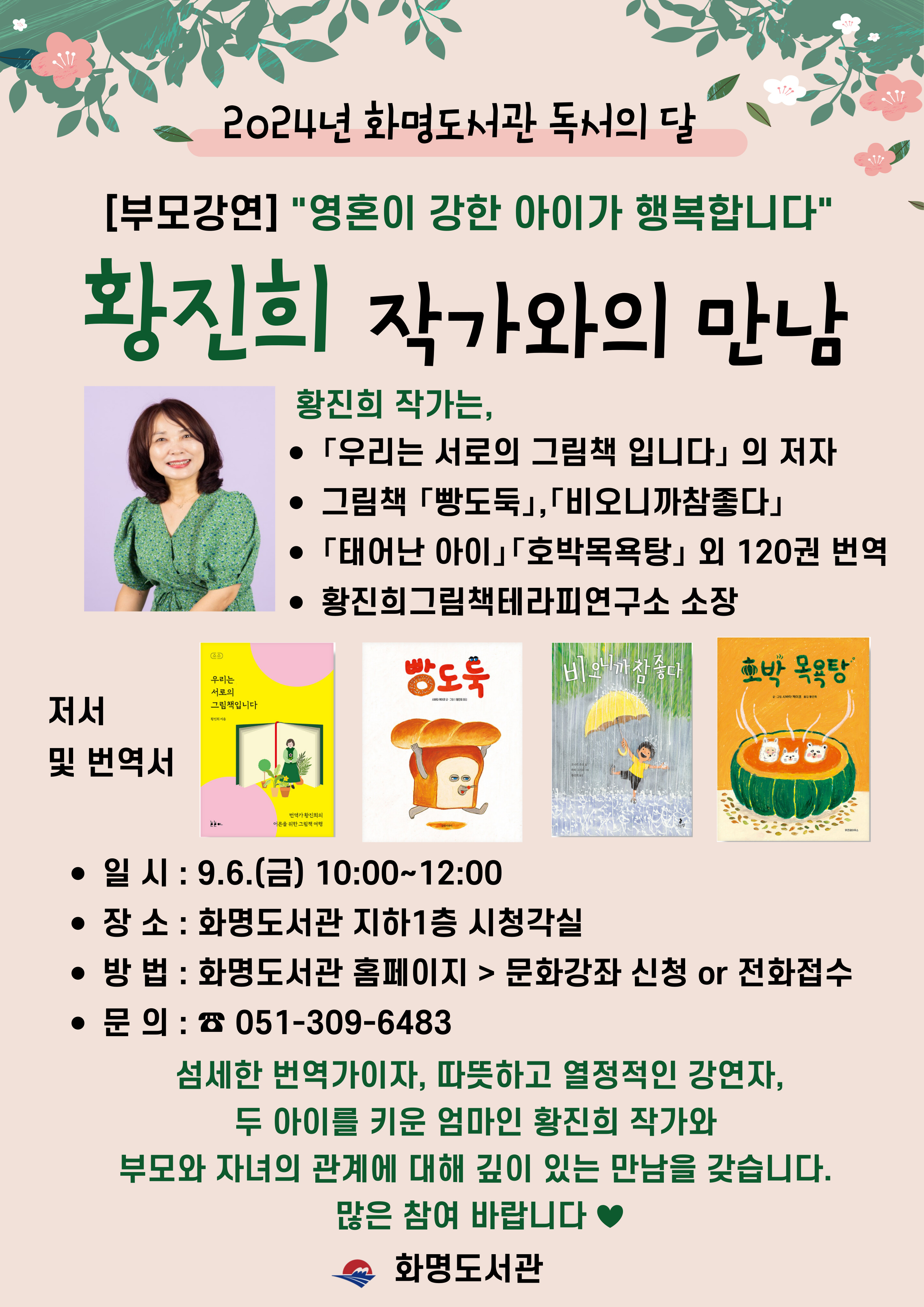 [부모강연] 황진희 작가와의 만남 영혼이 강한 아이가 행복합니다