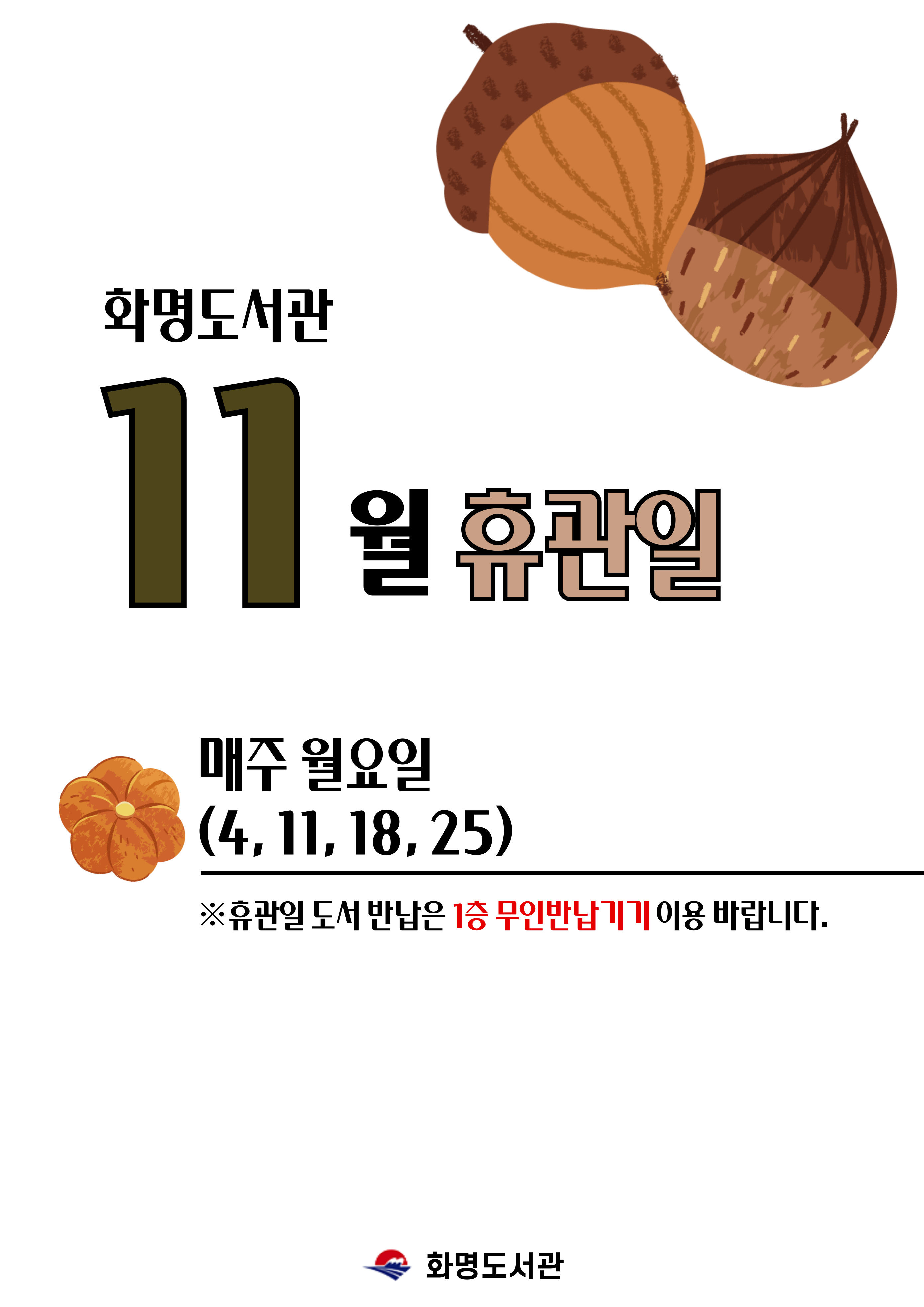 화명도서관 11월 휴관일 안내