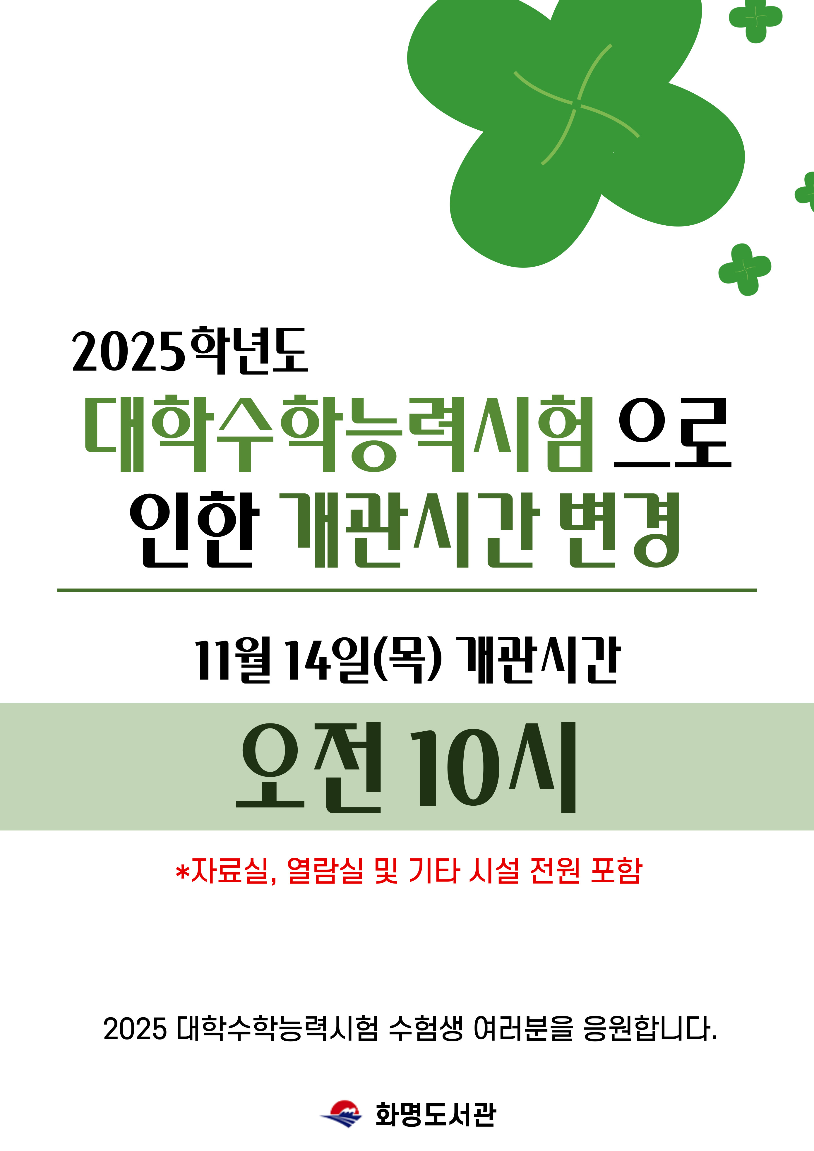 2025년 대학수학능력시험으로 인한 개관시간 변경 안내