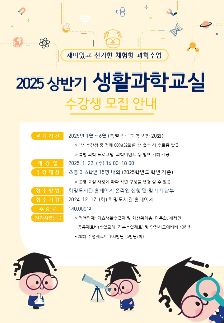 2025년 화명도서관 상반기 생활과학교실 수강생 모집 안내