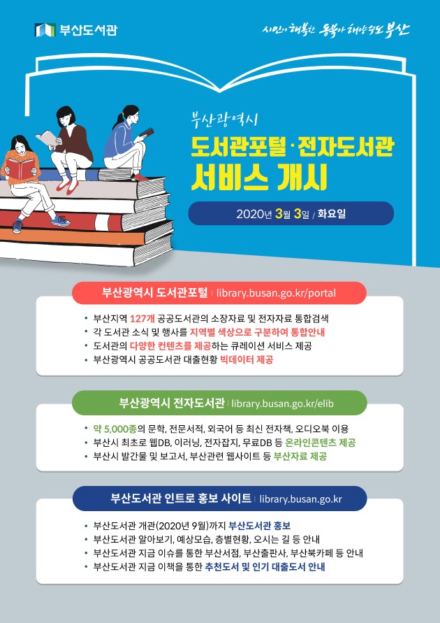 부산광역시 도서관포털 및 전자도서관 서비스 개시 안내 및 홍보 