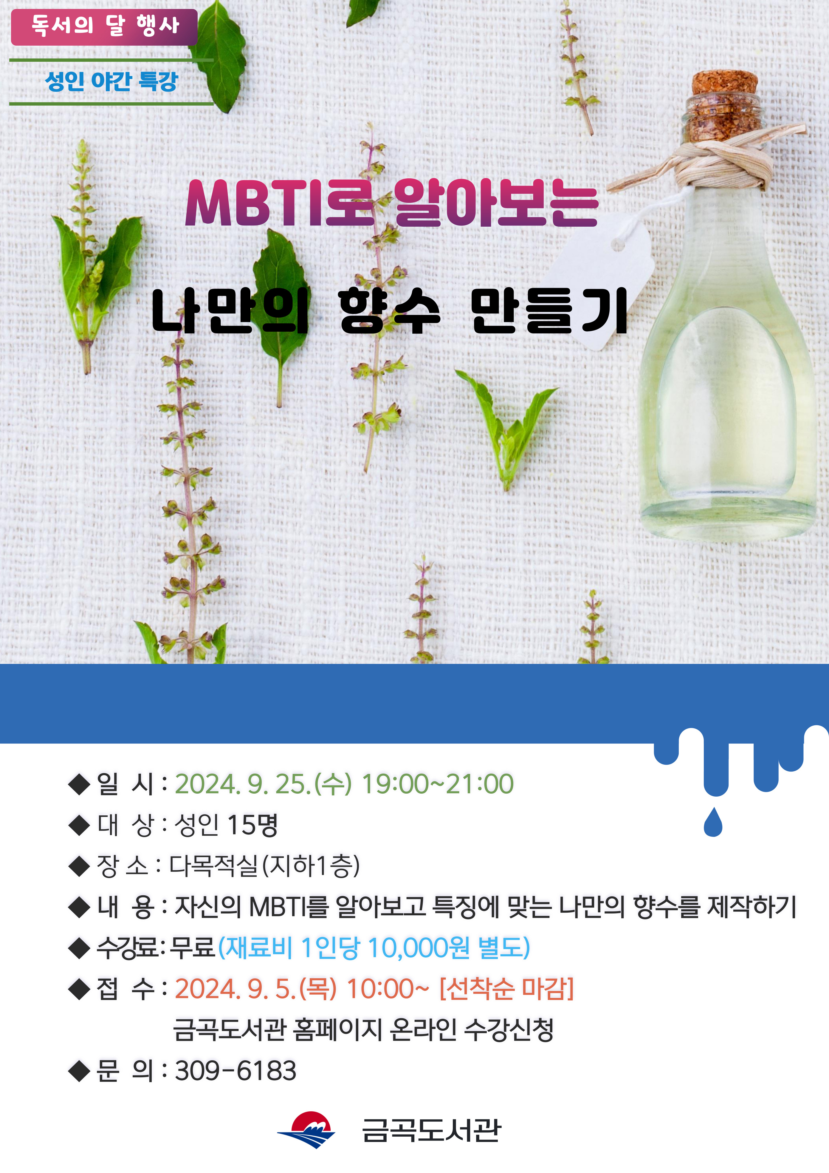 [독서의 달] (성인 야간) MBTI로 알아보는 나만의 향수 만들기