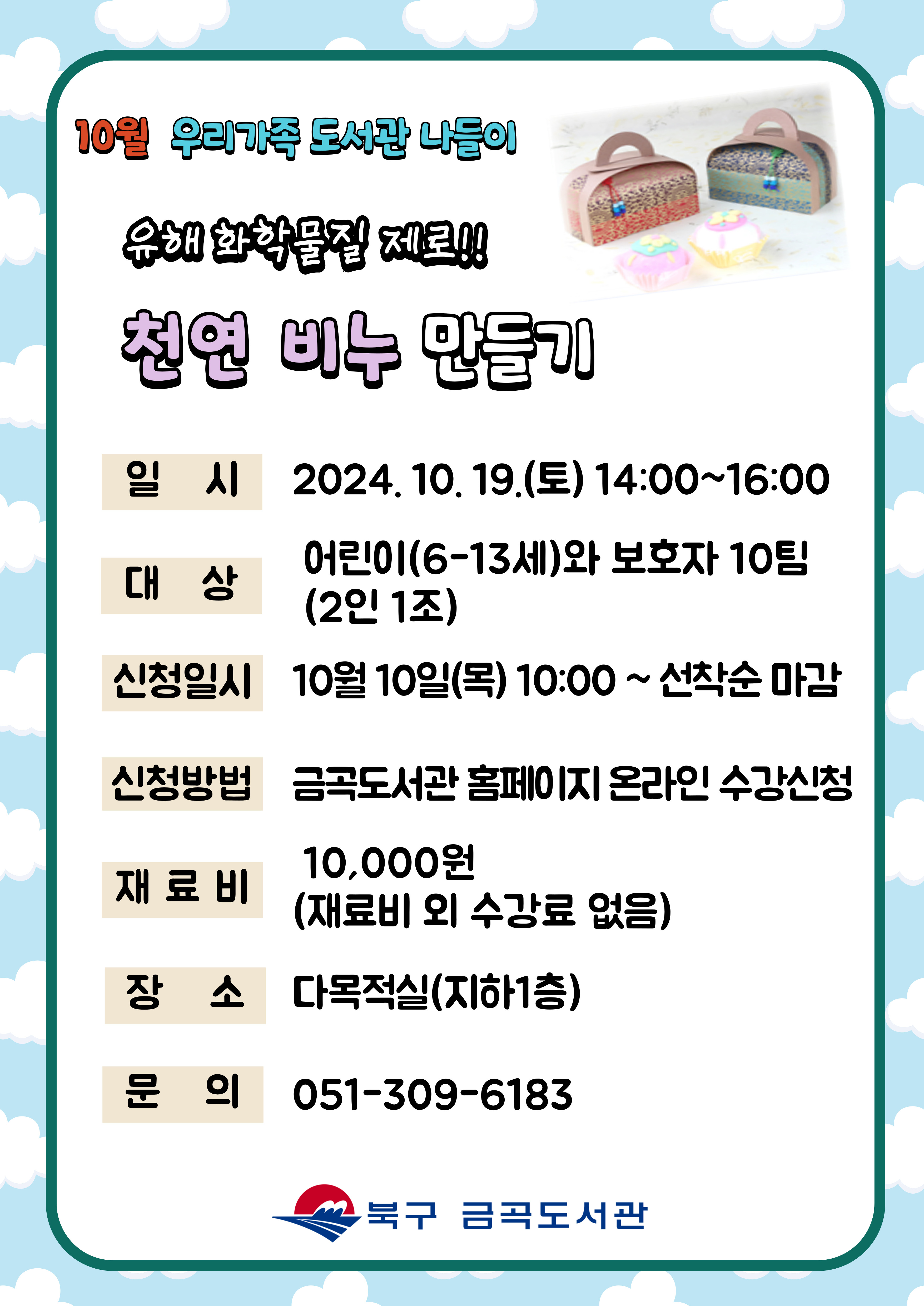 [10월 도서관 나들이] 유해 화학물질 제로!! <천연 비누 만들기>