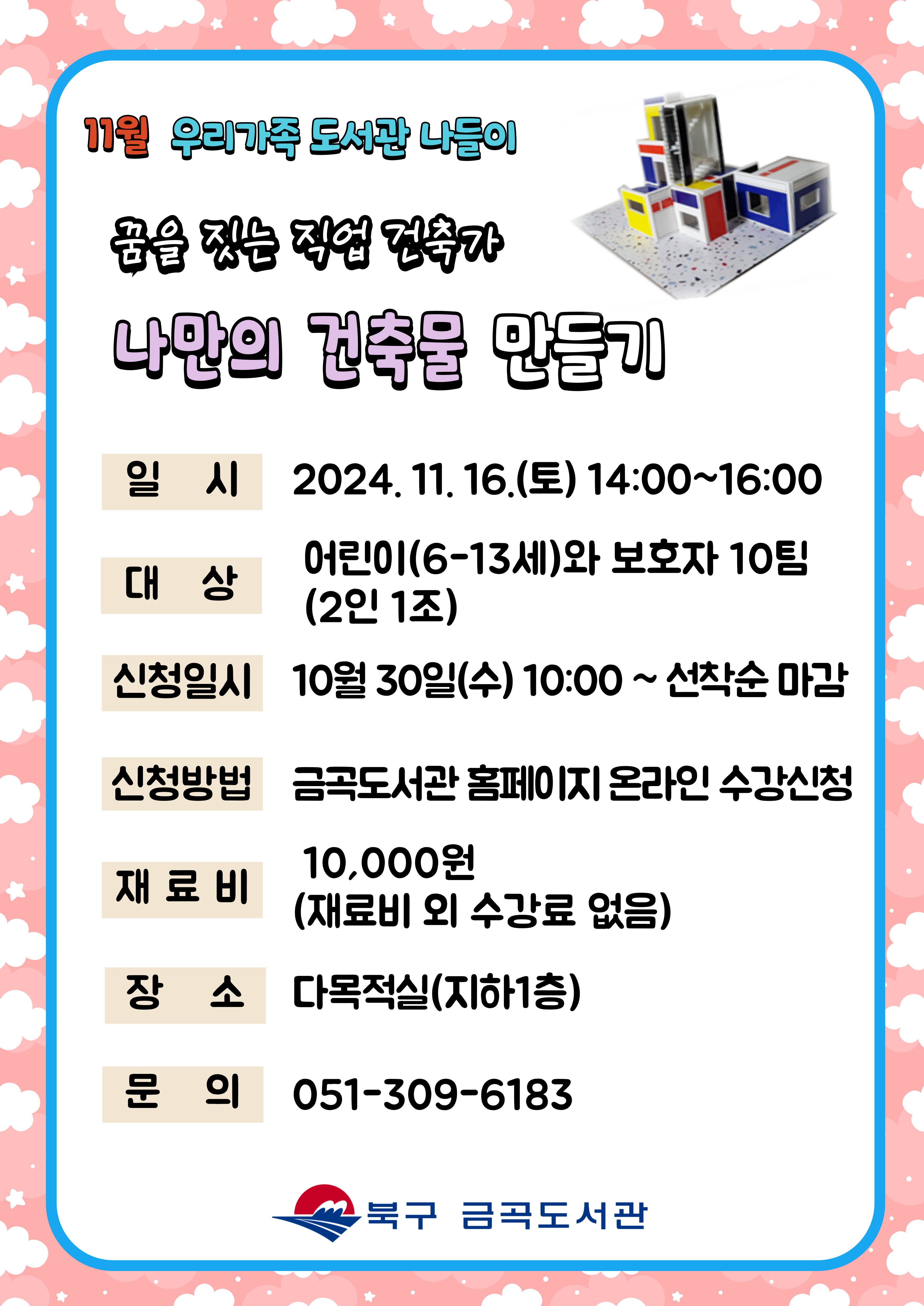 [11월 도서관 나들이] 꿈을 짓는 직업 건축가 <나만의 건축물 만들기>