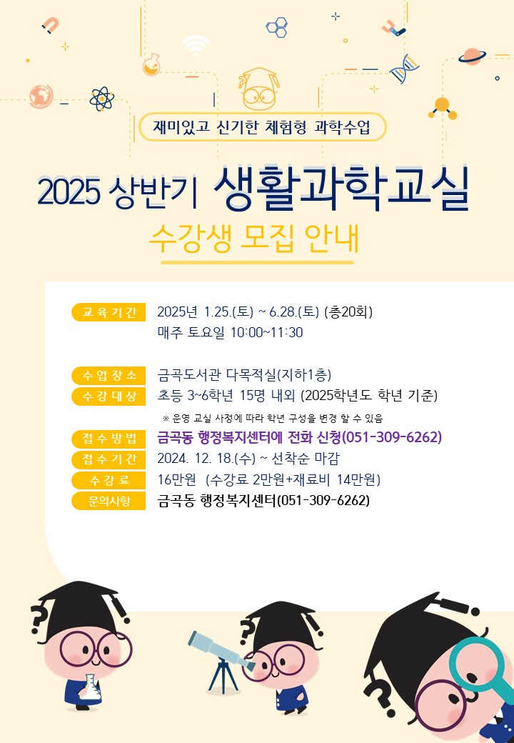 금곡도서관 2025년 상반기 생활과학 교실 수강생 모집 안내