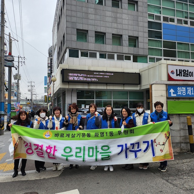 화명1동 바르게살기위원회 부산세계탁구선수권 대회 대비 환경정비