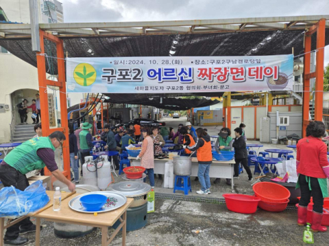 구포2동 새마을지도자협의회, 어르신들을 위한 짜장나눔데이 개최