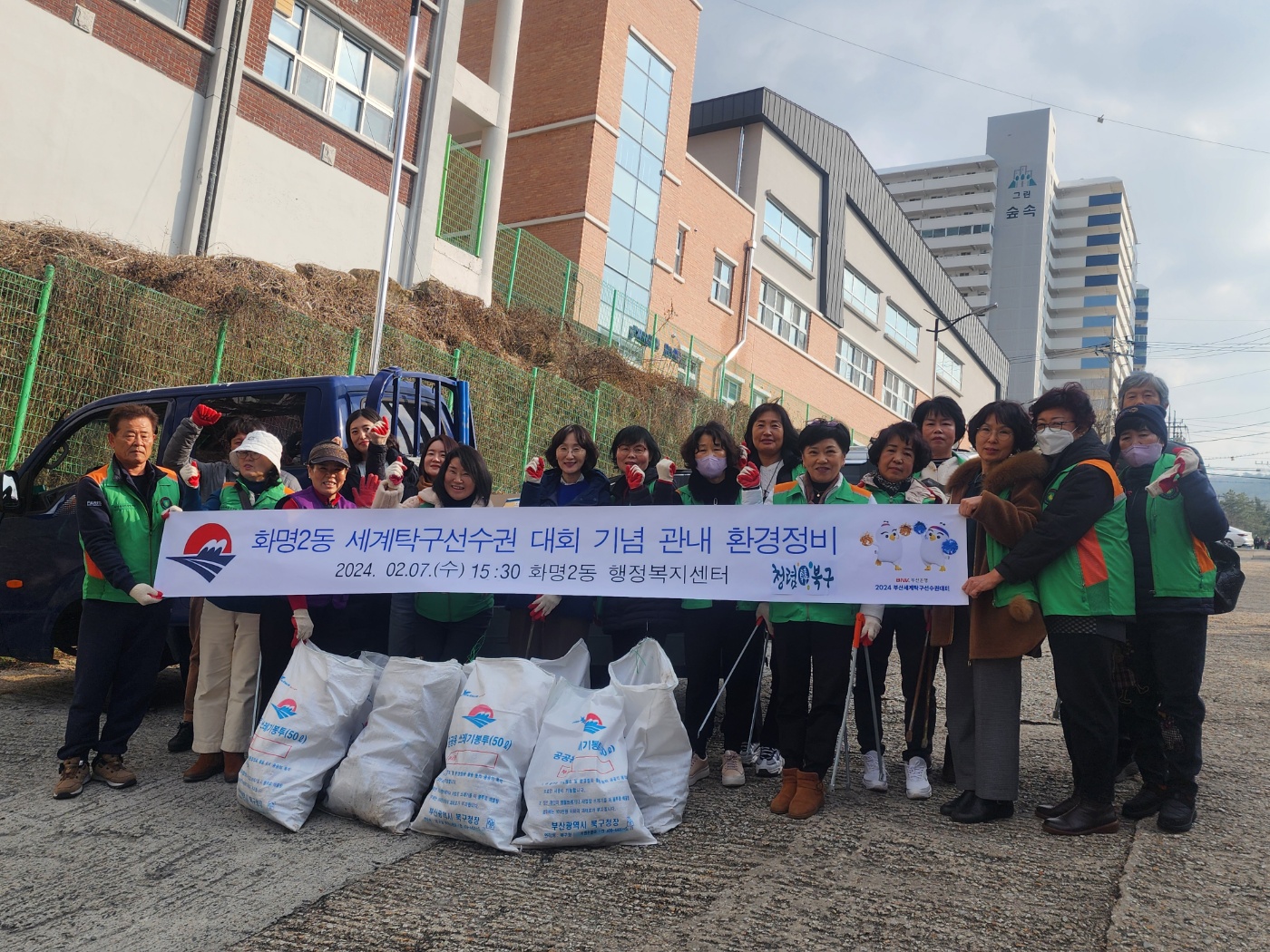 화명2동 2024 부산세계탁구선수권대회 대비 환경정비(2024. 2. 7.) 실시