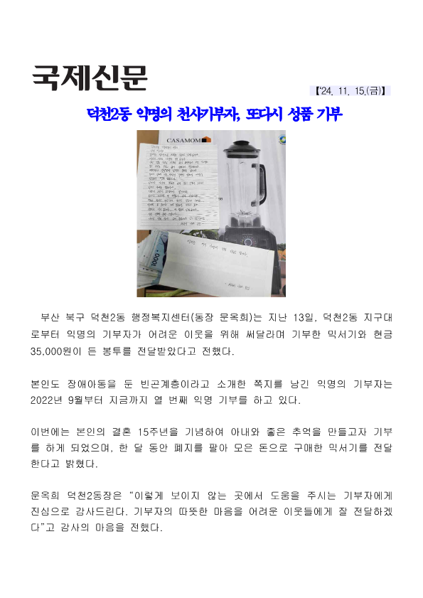 (언론보도) 덕천2동 익명의 천사기부자, 또 다시 성품 기부