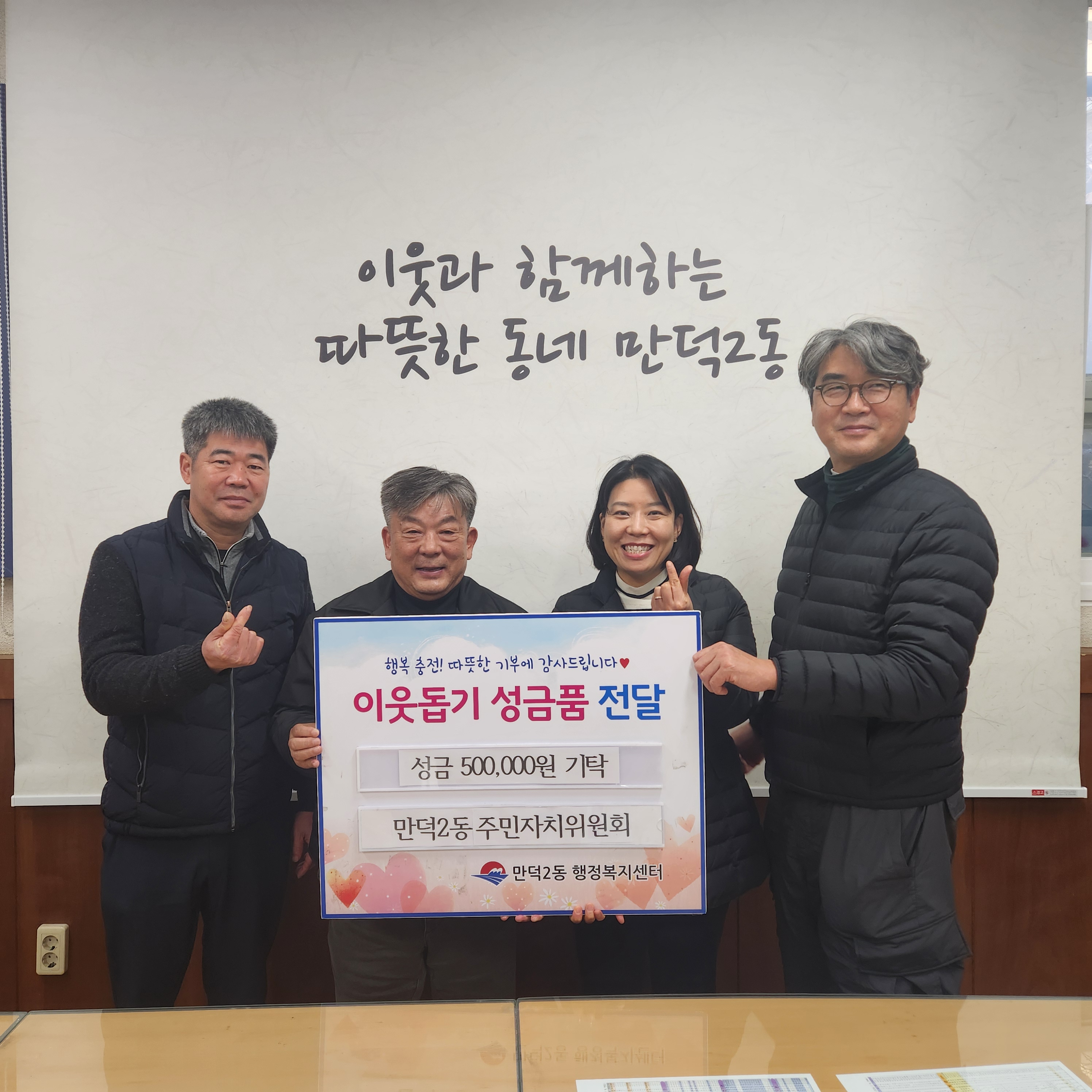 주민자치위원회, 북구 이웃애 희망나눔 사업 성금 기탁(2025.1.3.)