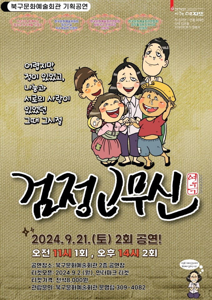 연극 <검정고무신> 포스터