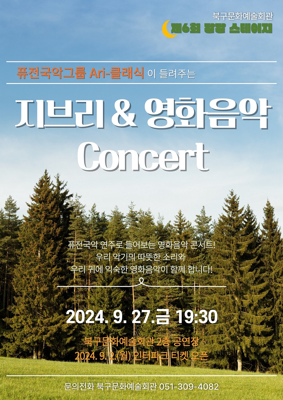 지브리&영화음악Concert 포스터