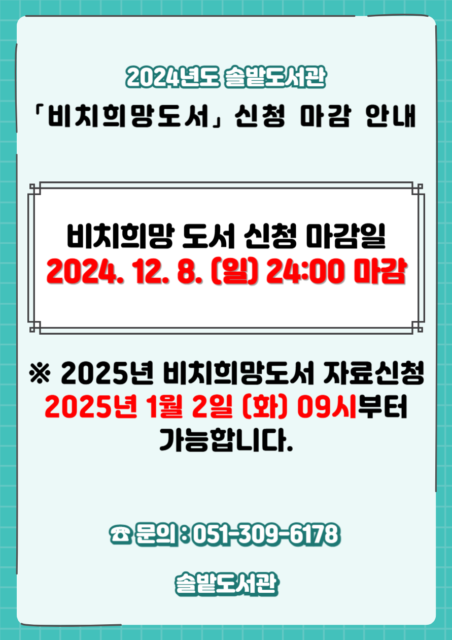 ★2024년 솔밭도서관 비치희망도서 신청 마감일 안내★