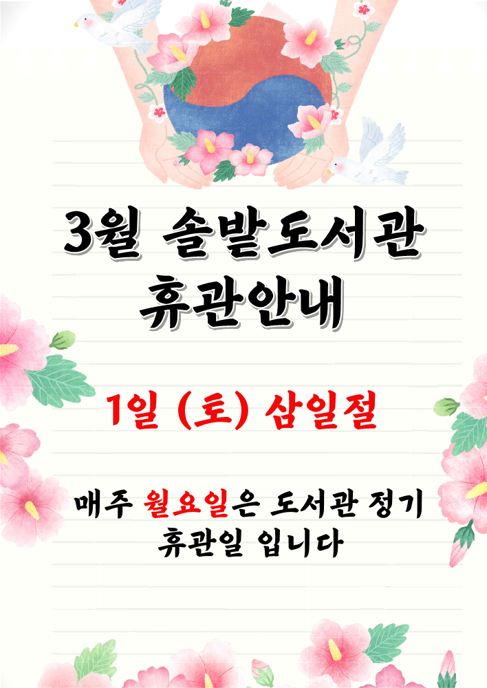 솔밭도서관 3월 휴관일 안내