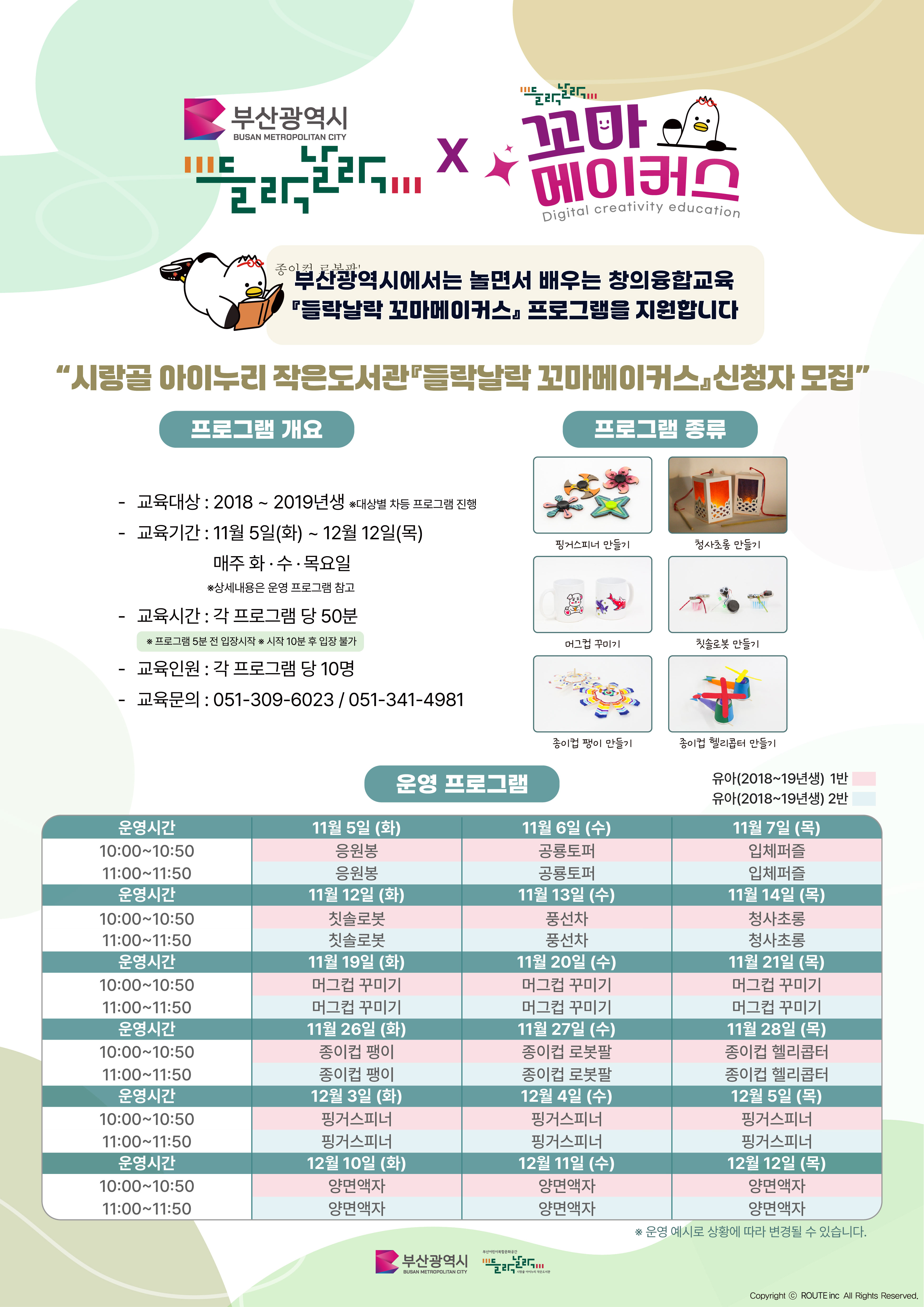 (화요일 11:00~11:50)시랑골 들락날락 꼬마 메이커스 수강기관 모집