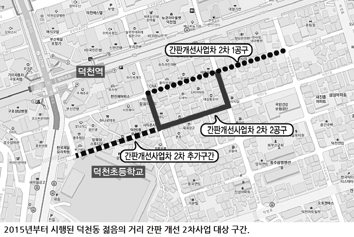 덕천동 간판개선 시범거리 조성 완료