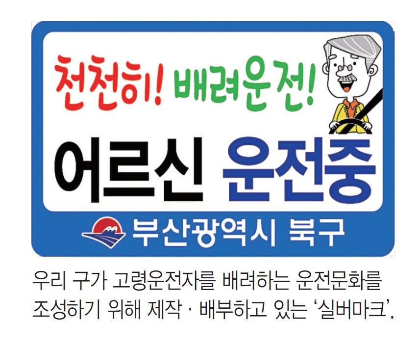 고령운전자 위한 ‘실버마크’ 제작